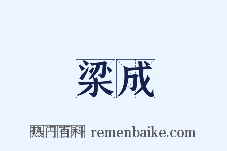 梁成是什么意思的图片
